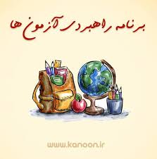 برنامه تابستان 99 -  ششم دبستان