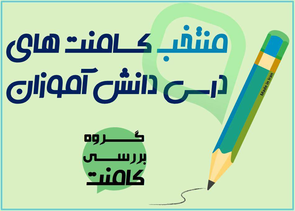 منتخب کامنت‌های درسی دانش آموزان (شنبه 10 خرداد)