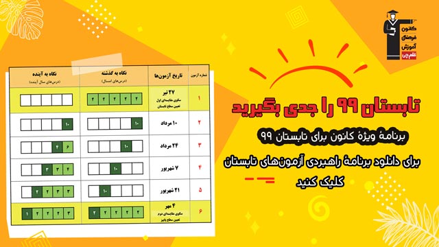دانلود برنامه راهبردی کانون درتابستان 99