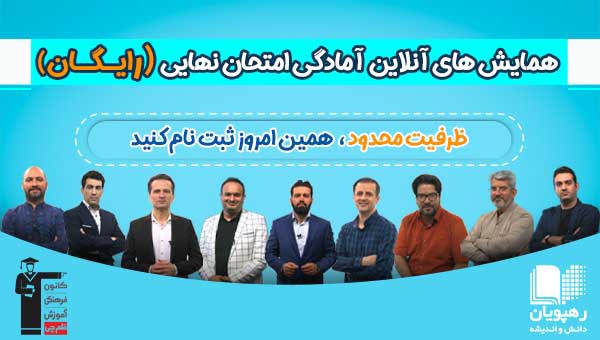 همایش‌های آنلاین آمادگی برای امتحان نهایی 99 ویژه رشته انسانی
