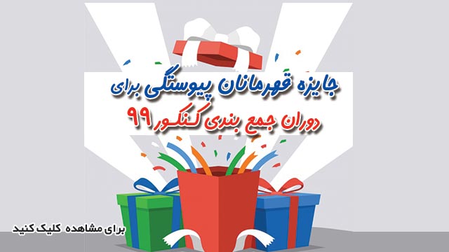 چه کسانی جایزه می‌گیرند ؟ ( آزمون‌های دوران جمع بندی)