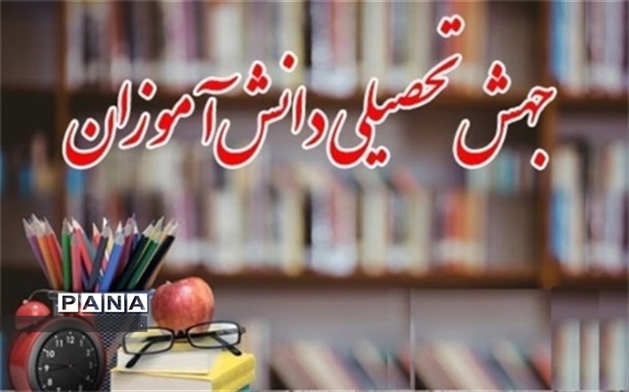 آغاز جهش تحصیلی دانش‌آموزان