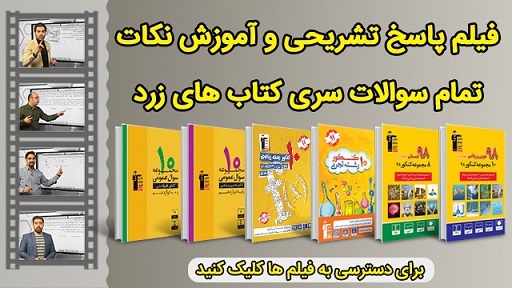 مجموعه فیلم پاسخ  کتاب زرد 10 کنکور و کتاب زرد 98 کانون