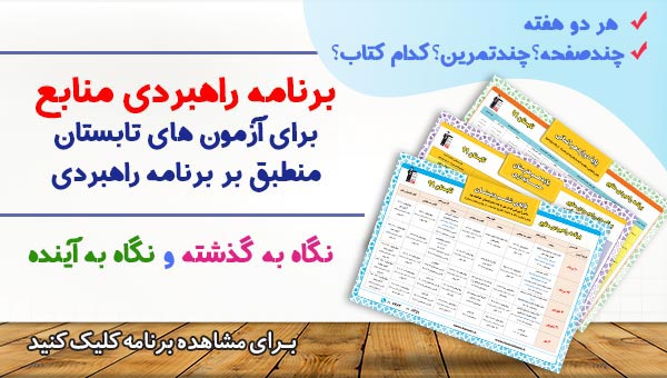 دانلود برنامه راهبردی منابع و کتاب‌های آموزشی در تابستان 99