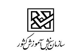 سازمان سنجش اعلام کرد : زمان برگزاری کنکورهای 99