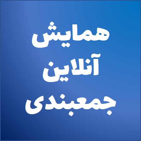 همایش‌های آنلاین جمع بندی کنکور 99