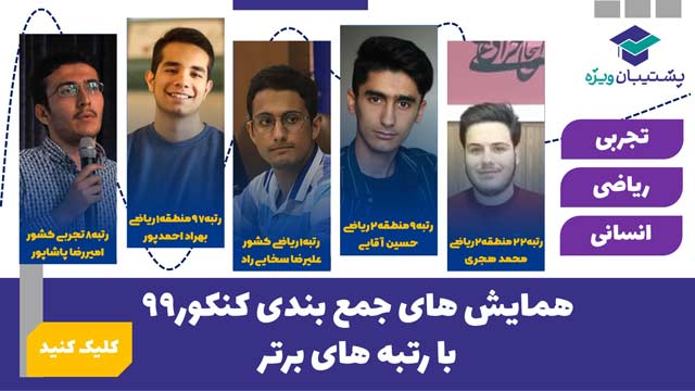 همایش‌های آنلاین جمع بندی توسط رتبه‌های برتر کنکور
