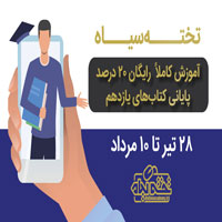 رایگان : فیلم تدریس 20 درصد پایانی کتاب های یازدهم