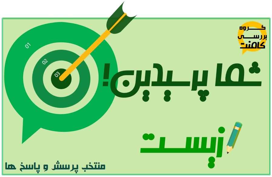 شما پرسیدین! (زیست) - فرزین رستمی 25 مرداد