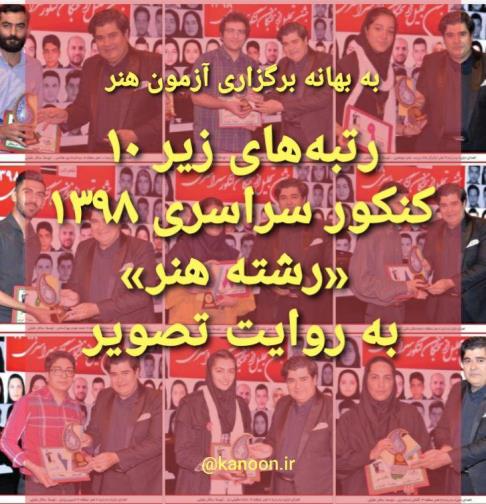 رتبه‌های زیر 10 کنکور سراسری 1398 «رشته هنر» به روایت تصویر