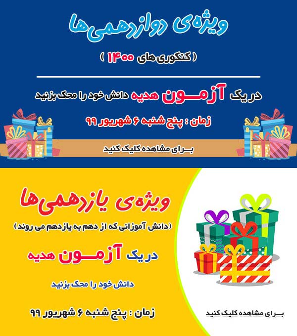 آزمون هدیه 6 شهریور ویژی دوازدهمی‌ها ویازدهمی‌ها (از کنکور 99)