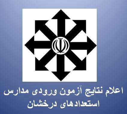 ششمی ها ،نتایج تیزهوشان 99 :قبولی خود ودوستانتان را اعلام کنید