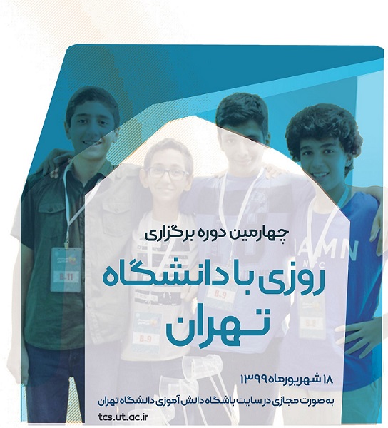 برگزاری چهارمین برنامه «روزی با دانشگاه تهران»