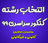 برای انتخاب رشته کنکور99 ، مشاور خود را انتخاب کنید