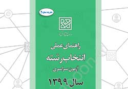 دفترچه انتخاب رشته کنکور سراسری 99 منتشر شد