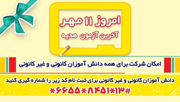 11 مهرآخرین آزمون هدیه : امکان شرکت کانونی ها وغیرکانونی ها