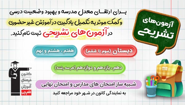 برنامه آزمون های تشریحی کانون در سال تحصیلی 99-1400