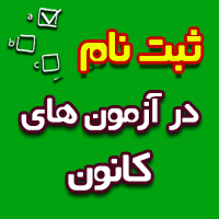 شرایط ثبت نام در آزمون های کانون به صورت حضوری و غیرحضوری