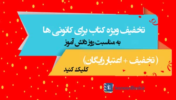 تخفیف ویژه کتاب برای کانونی‌ها به مناسبت روز دانش آموز