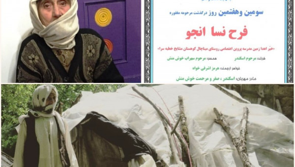 درگذشت مادر بزرگ گیلانی که تنها دارایی خود را مدرسه ساخته بود