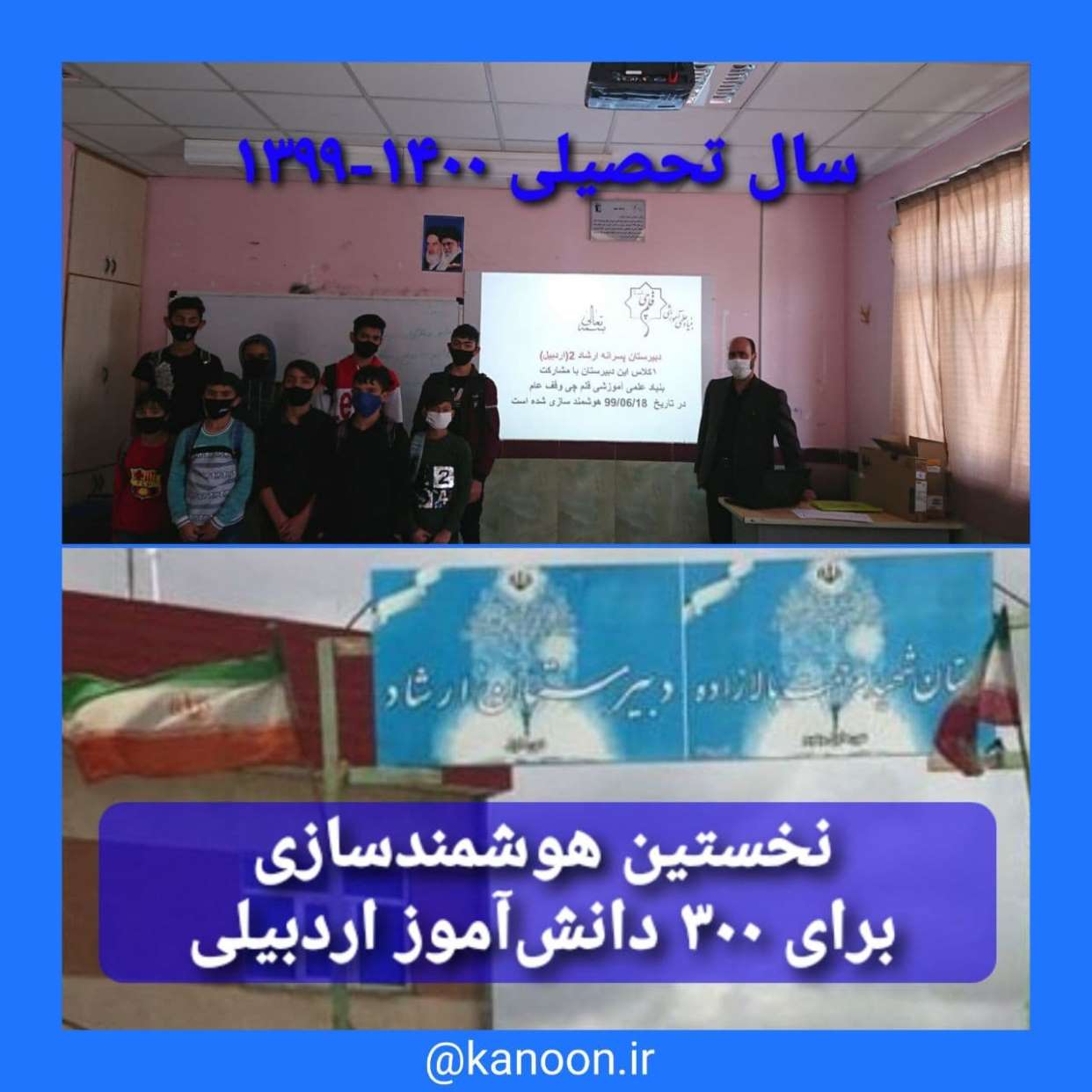 نخستین هوشمندسازی برای 300 دانش‌آموز اردبیلی