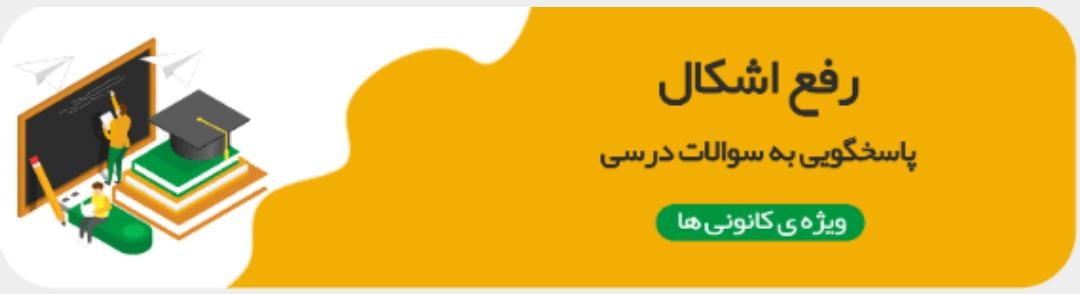رفع اشکال درسی دانش آموزان در اپلیکیشن کانونی ها