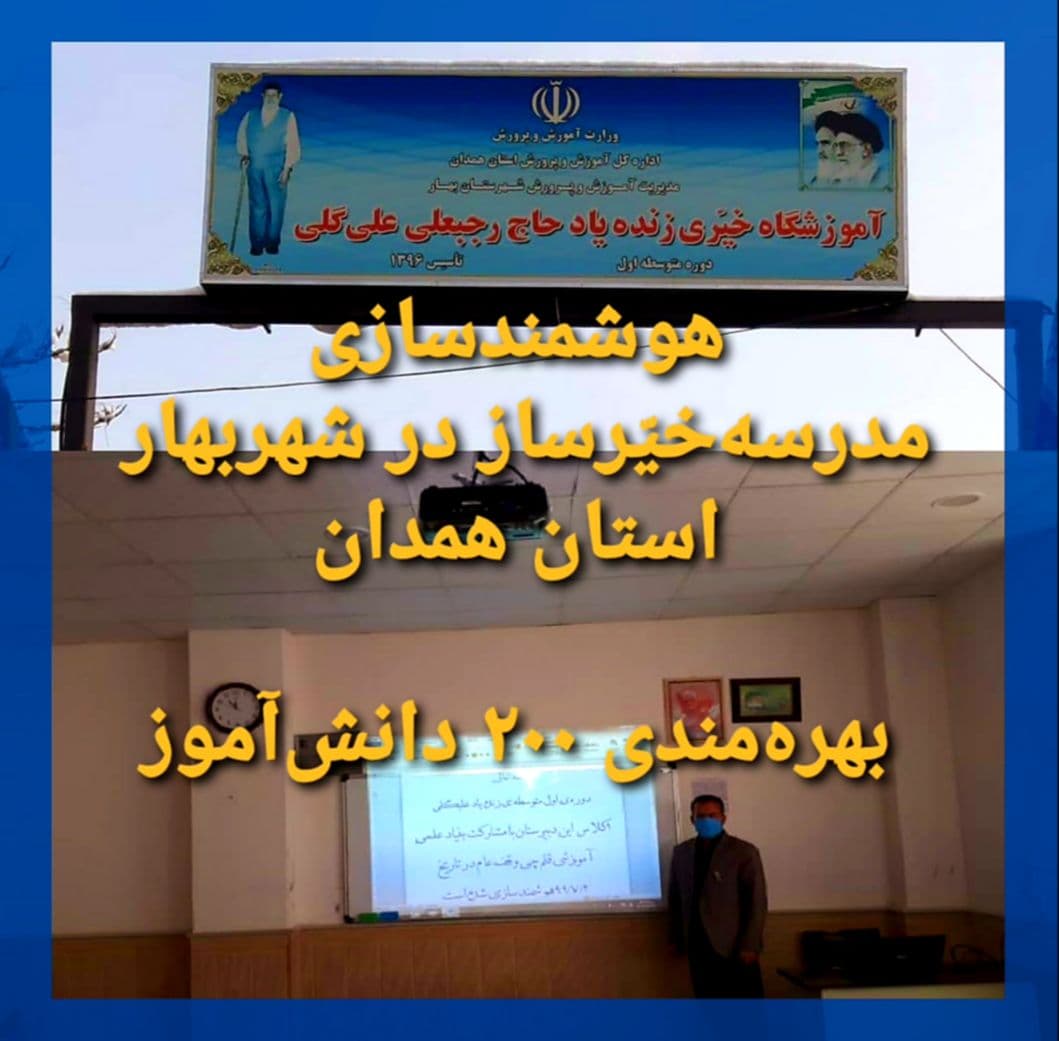 بهره‌مندی 200دانش‌آموز از هوشمندسازی مدرسه خیّرساز در شهر بهار