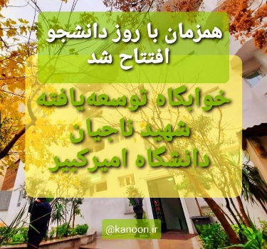 افتتاح خوابگاه توسعه یافته شهیدناجیان دانشگاه امیرکبیر