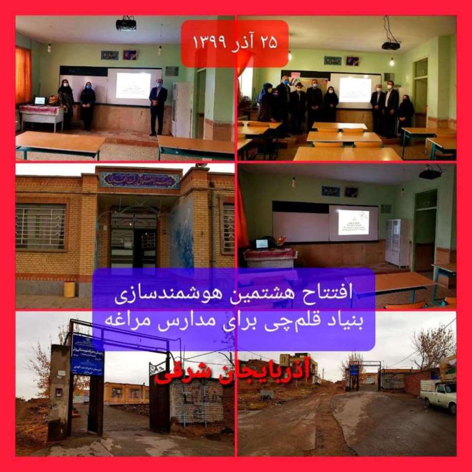 افتتاح هشتمین هوشمندسازی بنیاد قلم‌چی برای مدارس مراغه