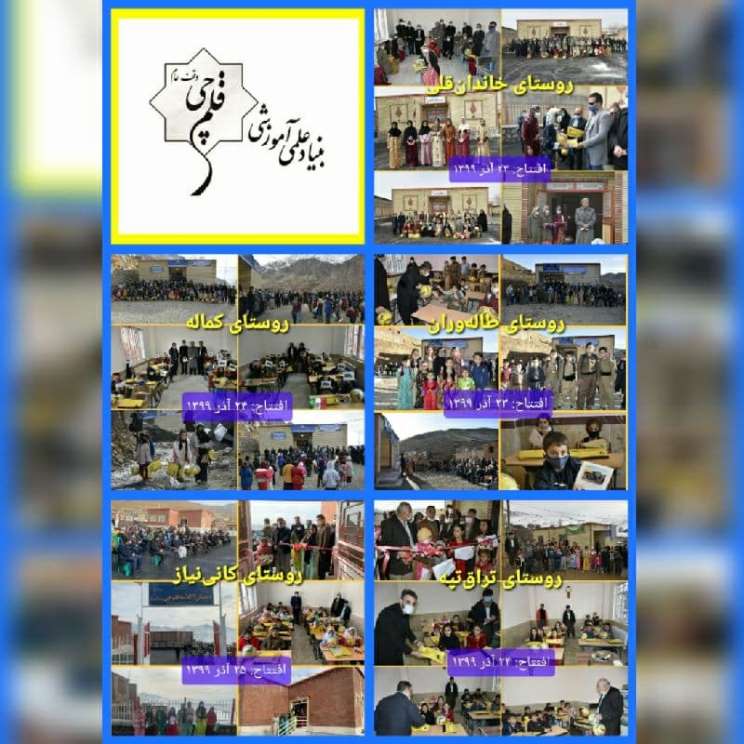 23تا25آذر99: 5 مدرسه روستایی بنیاد قلم چی در کردستان افتتاح شد