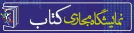 نمایشگاه مجازی کتاب استانی جنوب کرمان - آذر 1399