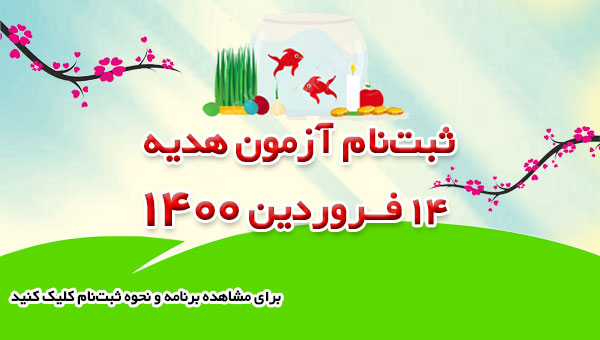 آزمون عیدی 14 فروردین 1400 (تعداد سوال و زمان پاسخگویی)