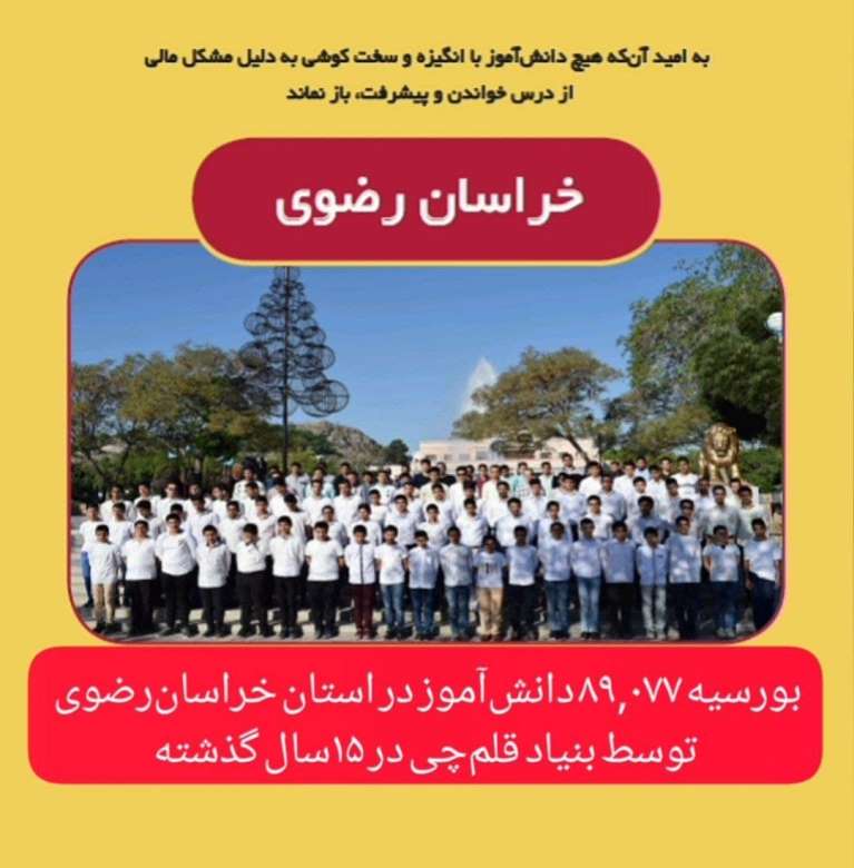 بورسیه 89,077 دانش‌آموز در استان خراسان رضوی در 15سال گذشته