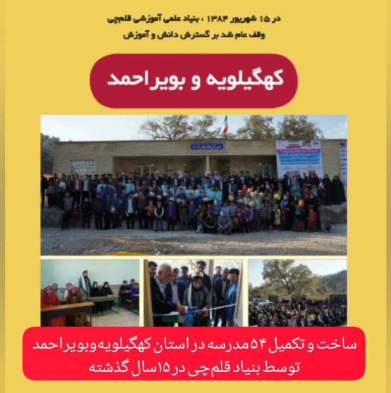 ساخت و تکمیل 54مدرسه دراستان کهگیلویه‌وبویراحمد در 15سال گذشته