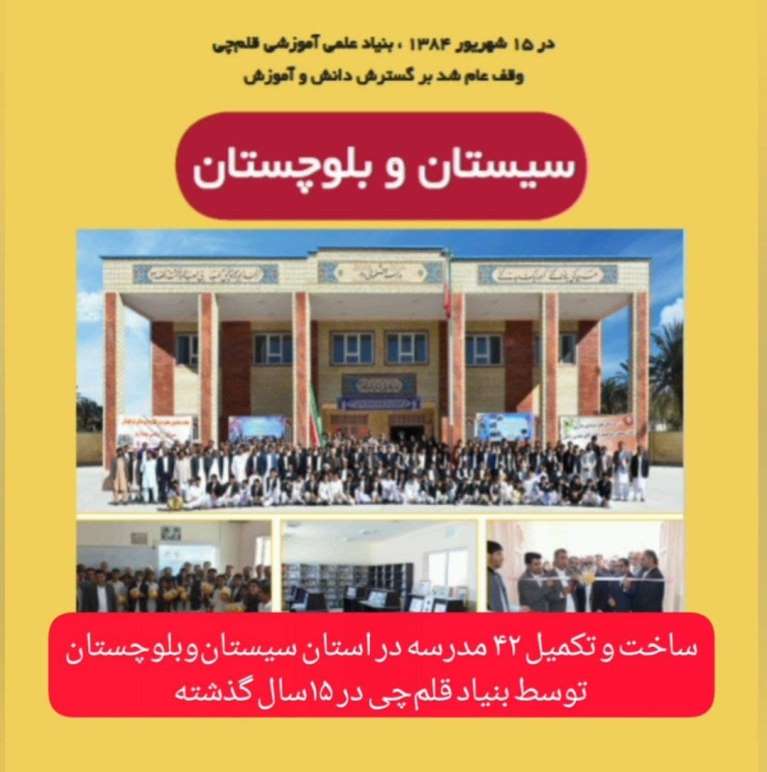 ساخت و تکمیل 42 مدرسه درسیستان و بلوچستان طی 15سال گذشته