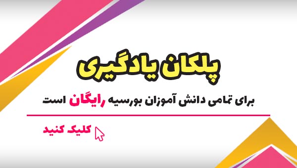 پلکان یادگیری برای دانش آموزان بورسیه