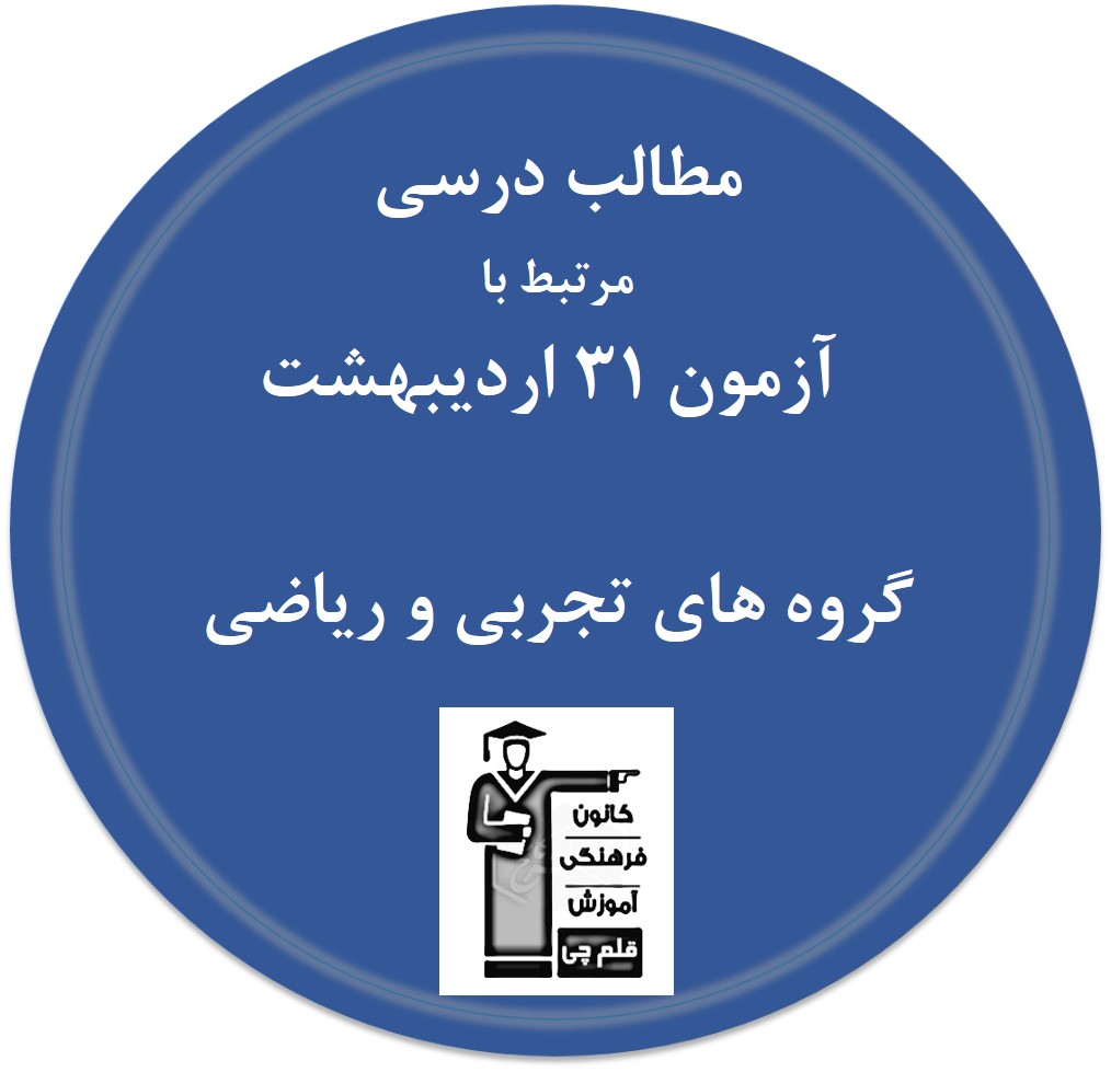 مطالب درسی مرتبط با آزمون 31 اردیبهشت (گروه‌های تجربی و ریاضی)