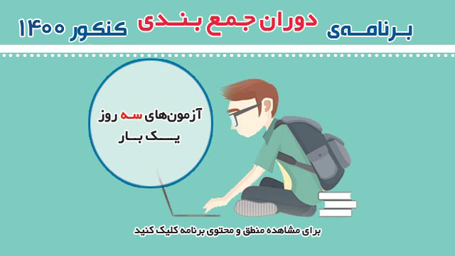 برنامه دوران جمع بندی کنکور 1400