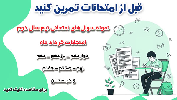 دانلود نمونه سوال های امتحانی نیم سال دوم ( امتحانات خرداد)