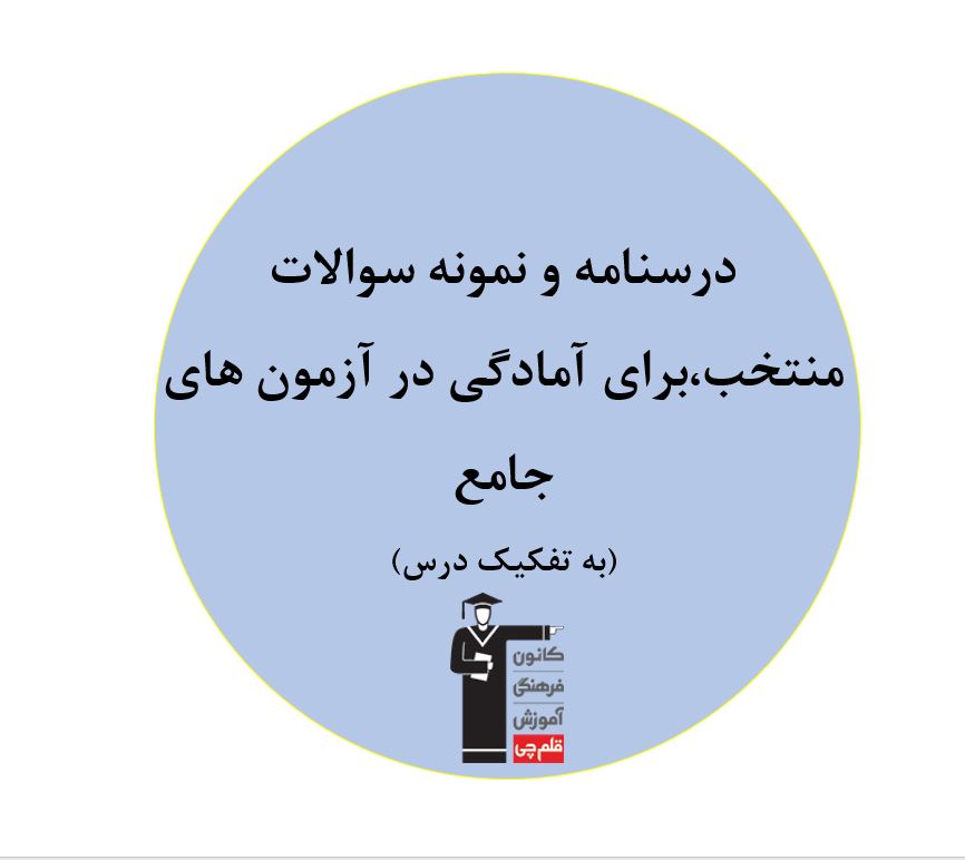 مطالب درسی مرتبط با دوران جمع بندی کنکور