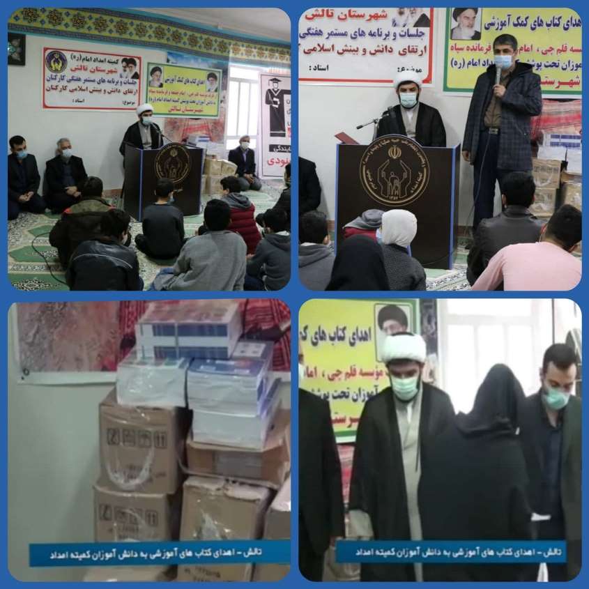 اهدای کتاب نمایندگی تالش به دانش‌آموزان تحت پوشش کمیته‌امداد