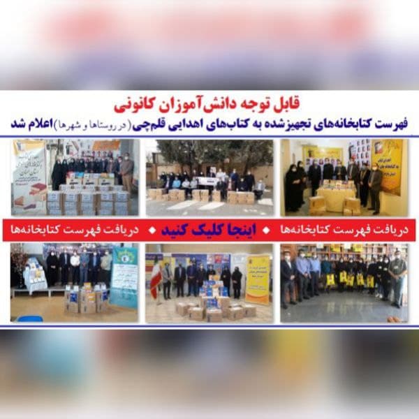 دانش‌آموزان‌کانونی: کتابهای‌اهدایی‌قلم‌چی در این کتابخانه‌هاست