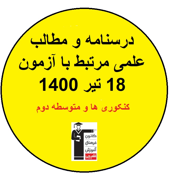 درسنامه ومطالب علمی مرتبط باآزمون 18 تیر(کنکورومتوسطه دوم)