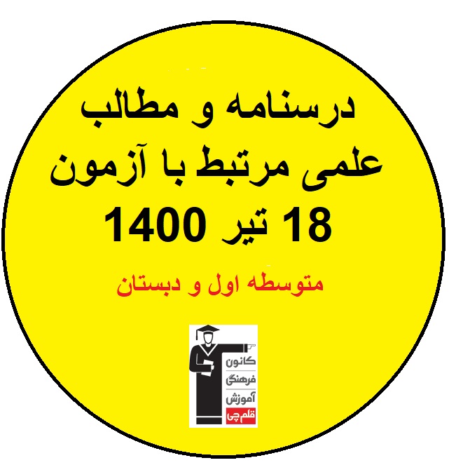درسنامه ومطالب علمی مرتبط باآزمون 18 تیر(متوسطه اول و دبستان)