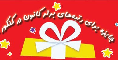 جایزه برای رتبه های برتر کانون در کنکور 1400