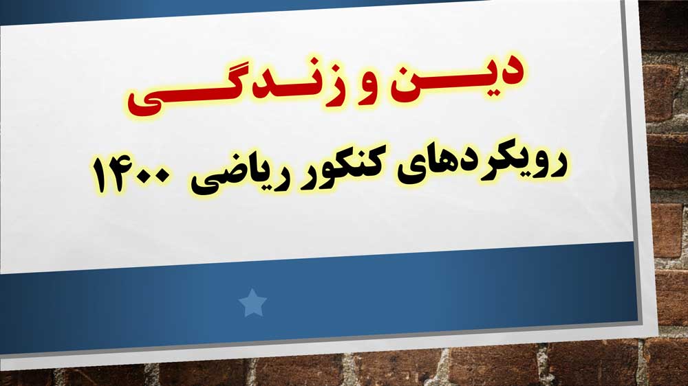 رویکردهای درس دین و زندگی  کنکور ریاضی 1400 - حامد هوشیاران