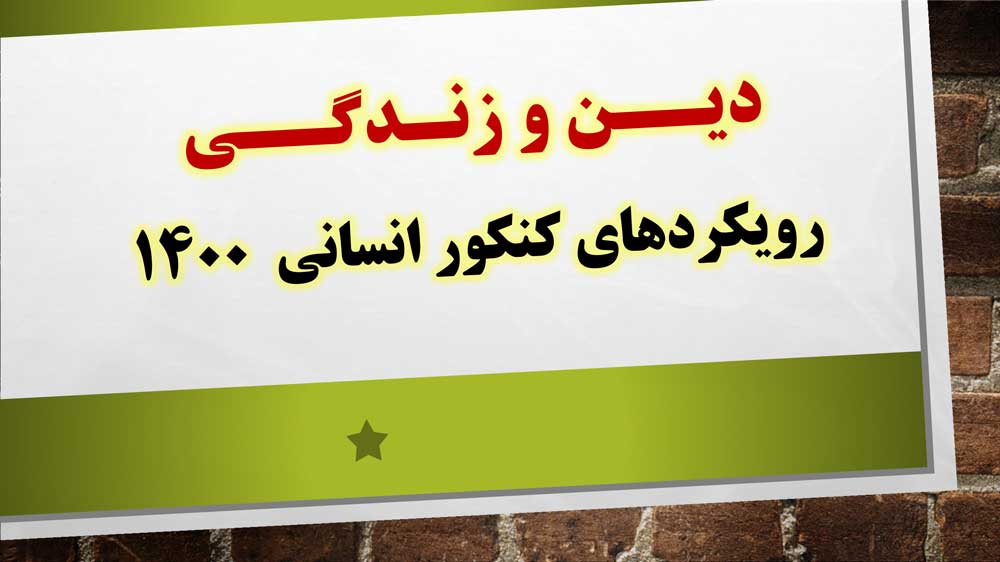 رویکردهای درس دین و زندگی در کنکور انسانی  1400- حامد هوشیاران