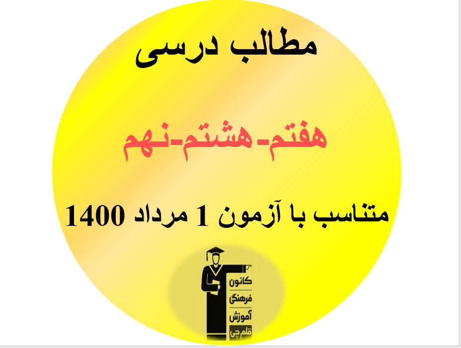 مطالب درسی هفتم ، هشتم و نهمی‌ها ، مرتبط با آزمون 1 مرداد