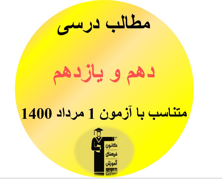 مطالب درسی دهم، یازدهم وهنرستانی ها، متناسب با آزمون 1 مرداد