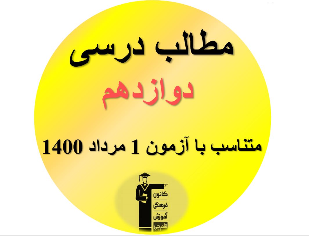 مطالب درسی دوازدهمی ها، مرتبط با آزمون 1 مرداد